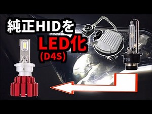 [DIY]純正HIDをLED化