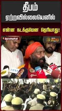 தீபம் ஏற்றவில்லையெனில் என்ன நடக்குமென தெரியாது!.| ThiruparankundramTempleIssue