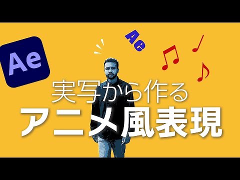 【Aeチュートリアル】実写から作るアニメ風の映像