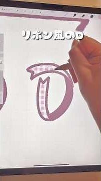 簡単!!色々なアルファベット｢D｣の描き方💭 #shorts #イラスト #procreate