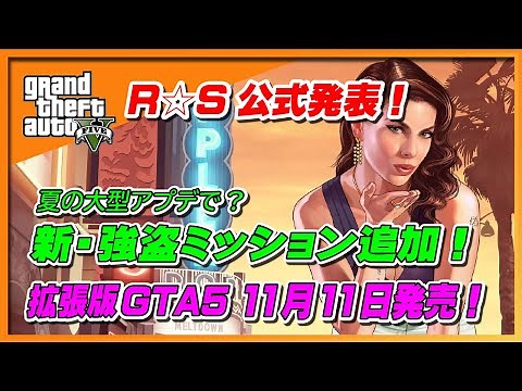 【公式発表！】夏までに新強盗ミッション追加！拡張版GTA5は11月11日発売決定！ ～GTA5・GTAOnline～
