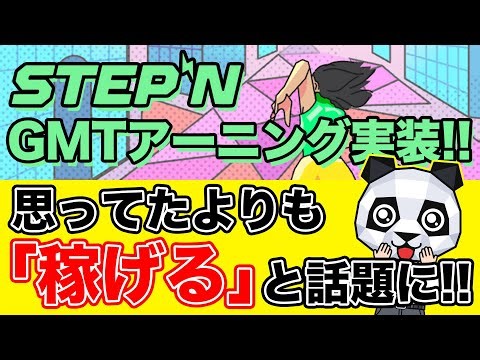 【STEPN】ステップンGMTアーニング実装から７日間経過。参加者で一番多い意見は‥まさかの「〇〇」!?