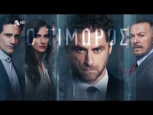 Ο Τιμωρός | Έρχεται στον Alpha