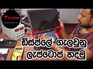 laptop repair Sinhala: ඩිස්ප්ලේ ගැලවුන ලැප්ටොප් හදන හැටි: how to repair display separated laptop: