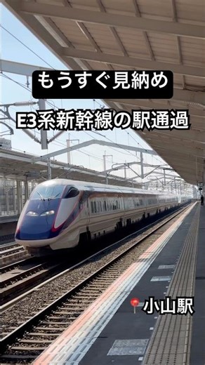 【ありがとう 山形新幹線E3系】 もうすぐ見納めの駅通過シーン📍小山駅