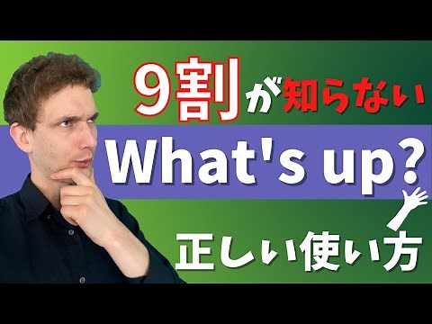 What’s up?の本来の意味と正しい返答の仕方とは！？