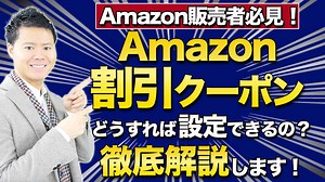 Amazon販売者必見！割引クーポンはどのようにすれば設定できるの？徹底解説します。