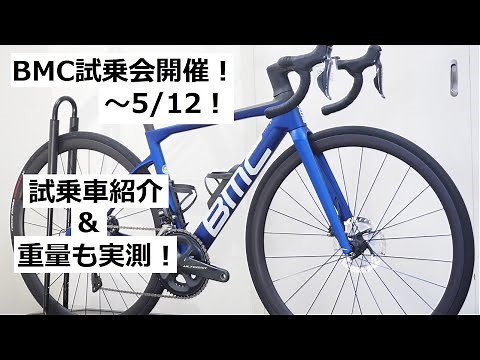 BMC 2021年モデルの試乗会を開催！フルモデルチェンジしたSLR01, SLRをはじめ、RM01等実測重量も含めて紹介します！