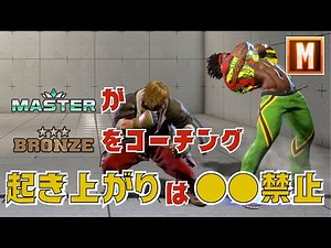 【スト6】モダンDJマスターがブロンズ帯視聴者をコーチング！絶対にやってはいけない行動とは？#deejay #sf6 #streetfighter6 #ストリートファイター6 #ディージェイ