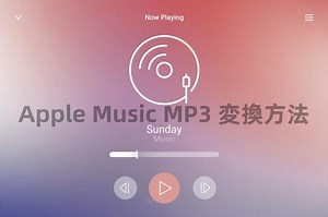 Apple Musicの曲を無料でMP3変換する方法11選【Win/Mac対応】