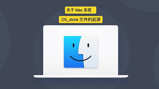 关于 Mac 系统 .DS_store 文件的起源