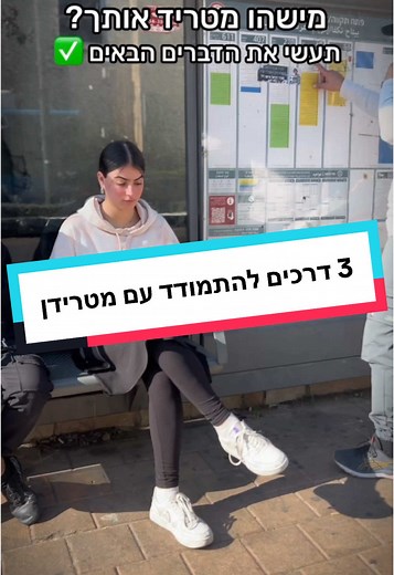 מישהו מטריד אותך? הנה 3 דרכים לעצור את זה #הגנהעצמית #ביטחוןעצמי #נשים
