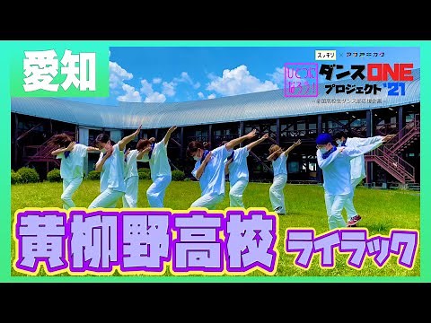 21-074 YOASOBI「群青」愛知：黄柳野高校 ライラック【ダンスONEプロジェクト’21】