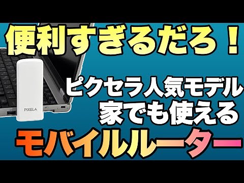 【モバイルWi-Fiはこれ！】ピクセラLTE対応USBドングル（PIX-MT110）をレビュー。高速に通信ができるぞ！