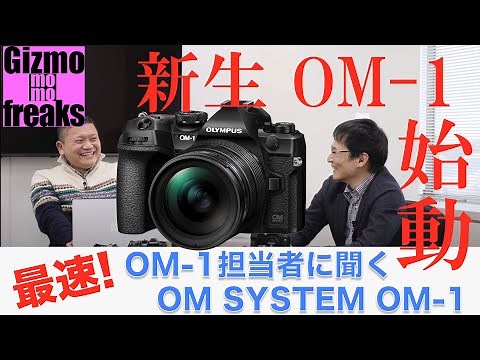 目利きが迫る！さらに深くわかる OM SYSTEM OM-1