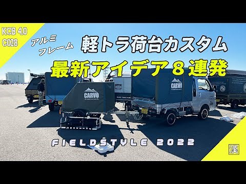 [FIELDSTYLE] The latest custom aluminum frame Light truck 8 units Trailer 3 units Exhibition vehicle