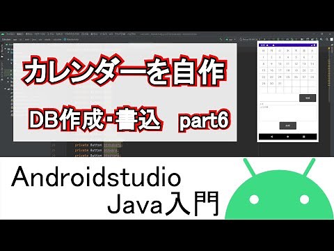 【Androidstudio】カレンダーを自作 データベース作成・書込 part6(Java編)