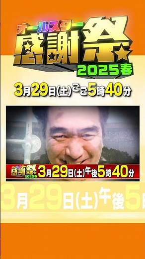 『#オールスター感謝祭’25春』伝説の男､江頭2:50 感謝祭に参戦!!