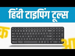 हिंदी टाइपिंग टूल्स (Hindi Typig Tools)