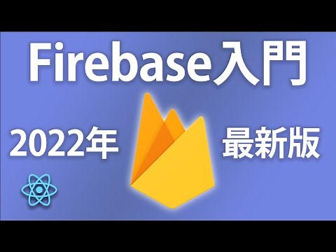 【2022最新版】Firebase入門！Reactと連携してデータベース接続をしてみよう