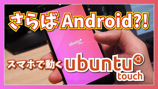 【さらば Android ?! 】スマホで動く Ubuntu Touch を試してみた。