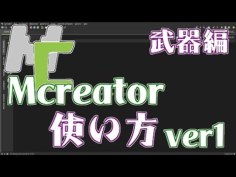 【Mcreator】自作MODが作れる！Mcreator使い方講座 #1【武器・ツール編】【MOD作り方】