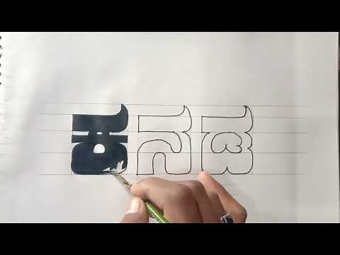How to draw kannada Letters/How to draw kannada / ಕನ್ನಡ ಅಕ್ಷರ ಲೇಖನ / ಬರೆಯುವುದು ಹೇಗೆ ?