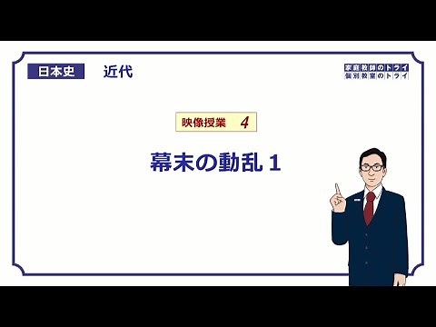[Japanese History] Modern History 4: Turmoil at the End of the Edo Period 1 (10 minutes)