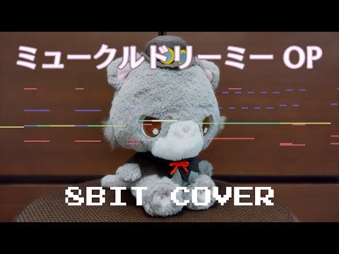 [ファミコンアレンジ] ミライくるくるユメくるる！ - ミュークルドリーミー OP