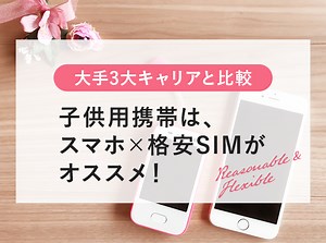 子供用携帯は｢スマホ×格安SIM｣がオススメ！大手3大キャリアのキッズケータイと比較した結果 | KERENOR { ケレンオール }