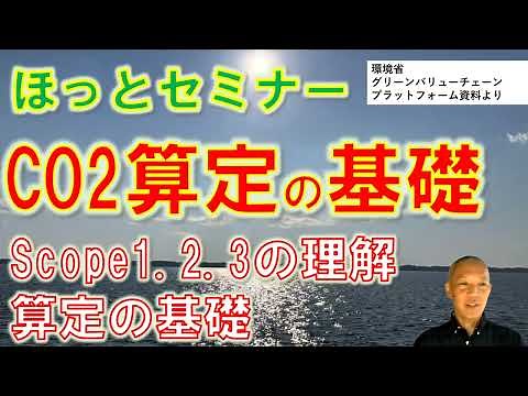 ほっとセミナー CO2算定の基礎 Ｓｃｏｐｅ1.2.3の理解