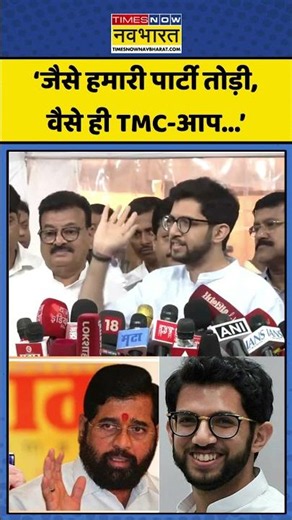 Aaditya Thackeray: 'शिवसेना के बाद TMC और AAP निशाने पर!' Aditya का बड़ा आरोप #shorts #bjp #shivsena