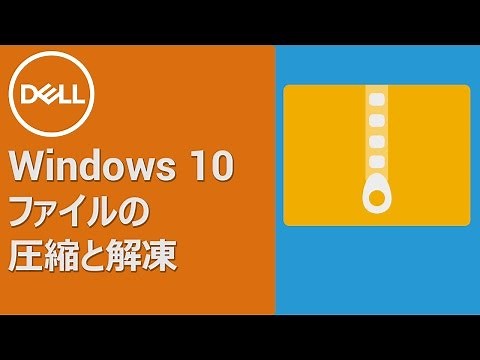 Windows10 : ファイルの圧縮と解凍