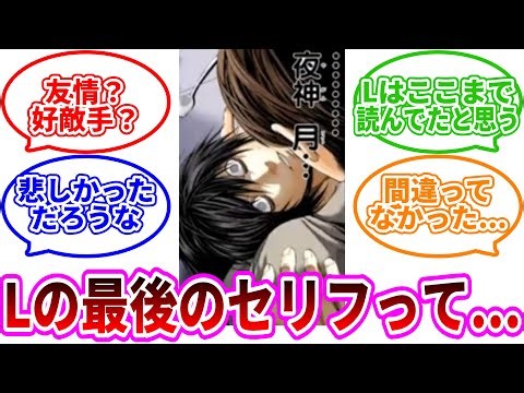 Death Note: Readers discuss L's final line