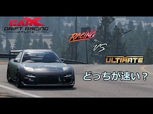 【CarX Drift Racing Online】猫でもわかるCarXグリップ解説　第0回 レーシングとアルティメットどっち使えばいいの?【結月ゆかり解説】