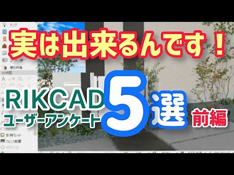 「RIKCADにこんな機能あったらいいな」それ実は出来るんです！回答編〜その1〜【RIKTV Topics Vol.23】