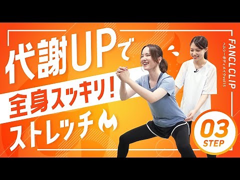 【全身痩せ】代謝を上げる！簡単「3STEP」ストレッチ