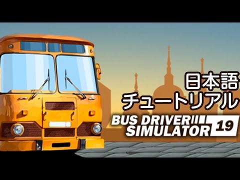 VR対応ゲーム「Bus Driver Simulator 2019」日本語チュートリアル
