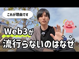 「Web3どうですか？」とよく聞かれるので、エンジニア視点で回答します