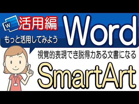 【SmartArtの設定操作】活用してみよう！ワード活用-35