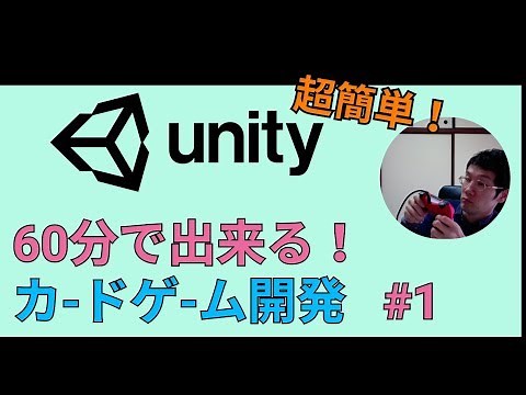 Unity超簡単！60分で出来る！カードゲーム開発講座 Part1