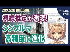 単一AIモデルで98%削減！視線推定の常識を覆すGaze-LLEの画期的な仕組みとは？（2024-12）【論文解説シリーズ】