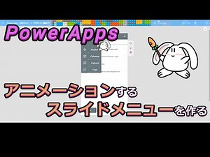【PowerApps】アニメーションスライドメニューを作る