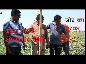 सोलर झटका मशीन के साथ नयी योजना | solar fence full demo/ ZATKA MACHINE 9096141424/7385021424