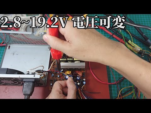 pc用atx電源を調整可能な電源に改造する