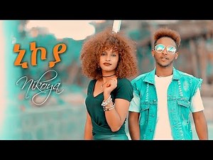 Jossy ft Veronica Adane - Nikoya | ኒኮያ - New Ethiopian Music 2019 (Official Video)