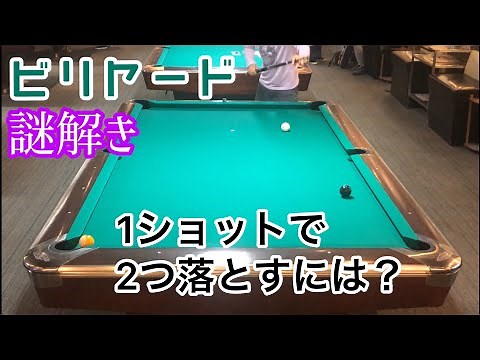 【ビリヤード謎解き】1ショットで2つ落とします！【スーパーショット】