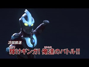 新ウルトラマン列伝 第26話 特別総集編『輝けギンガ！俺たちのバトル！！』次回予告