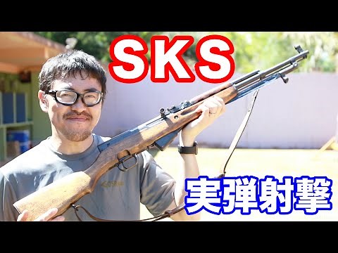 実弾射撃 SKSカービン 1945年ソビエト連邦制式採用の小型自動小銃を紹介 マック堺のレビュー動画#541