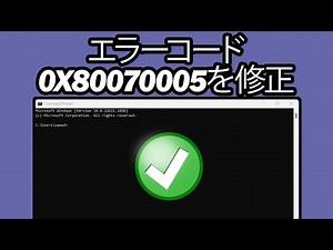エラーコード0X80070005を修正する簡単な方法 - ステップバイステップ